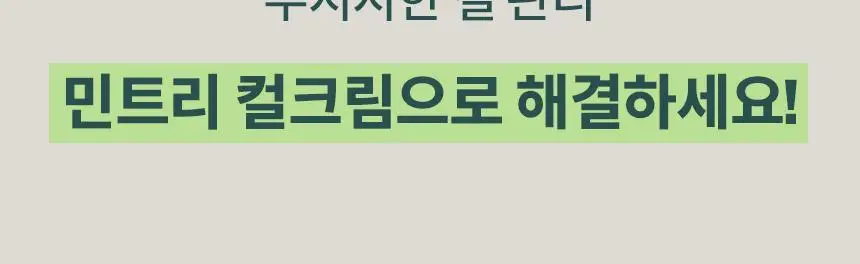 [24시간컬유지] 민트리 볼륨 웨이브 컬크림 150ml 상세페이지 4